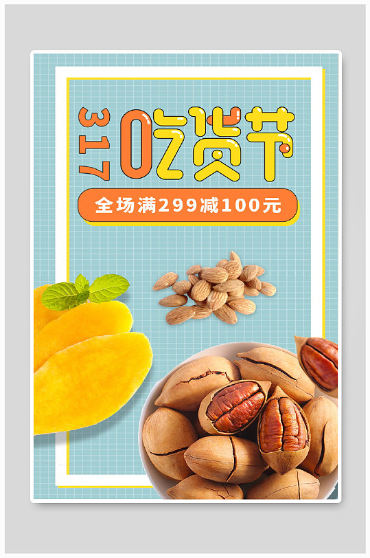 317吃货节坚果果脯促销海报