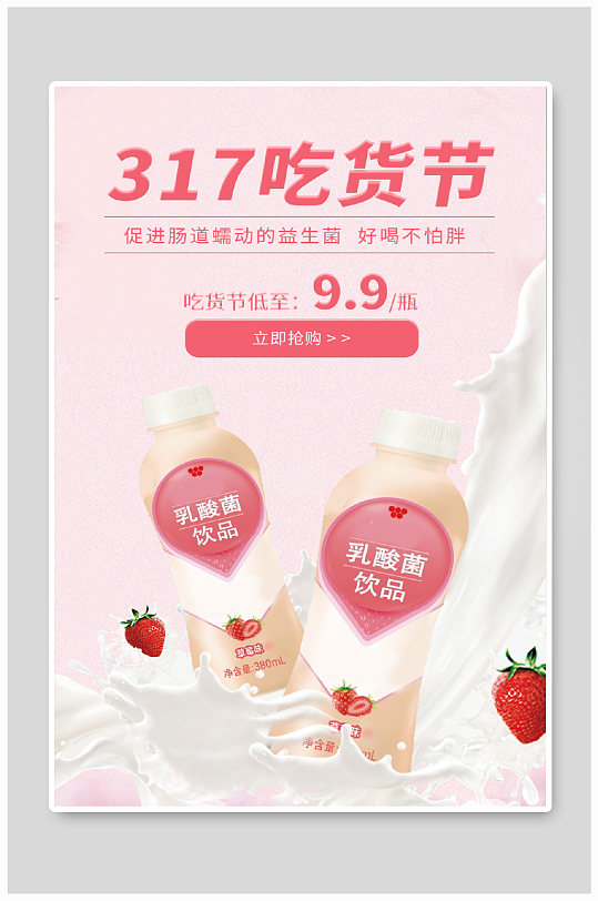 317吃货节草莓味乳酸菌合成促销海报