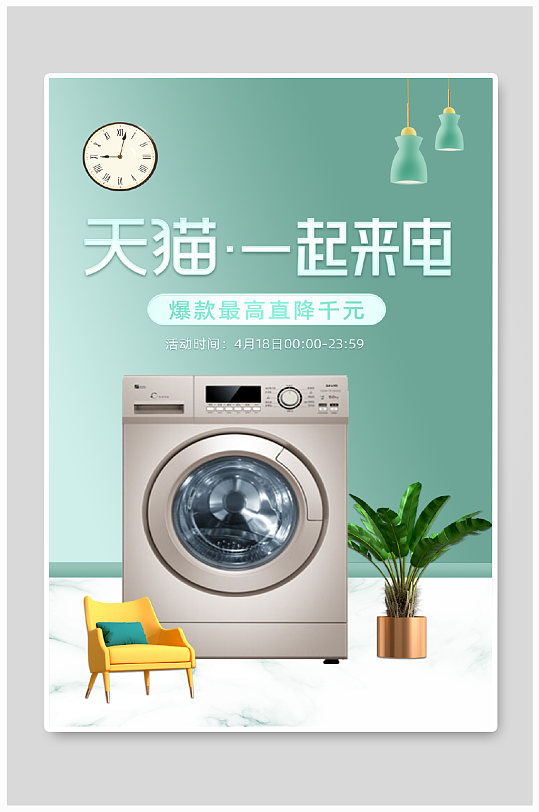 天猫一起来电绿色简洁清新家居家电促销海报-众图网