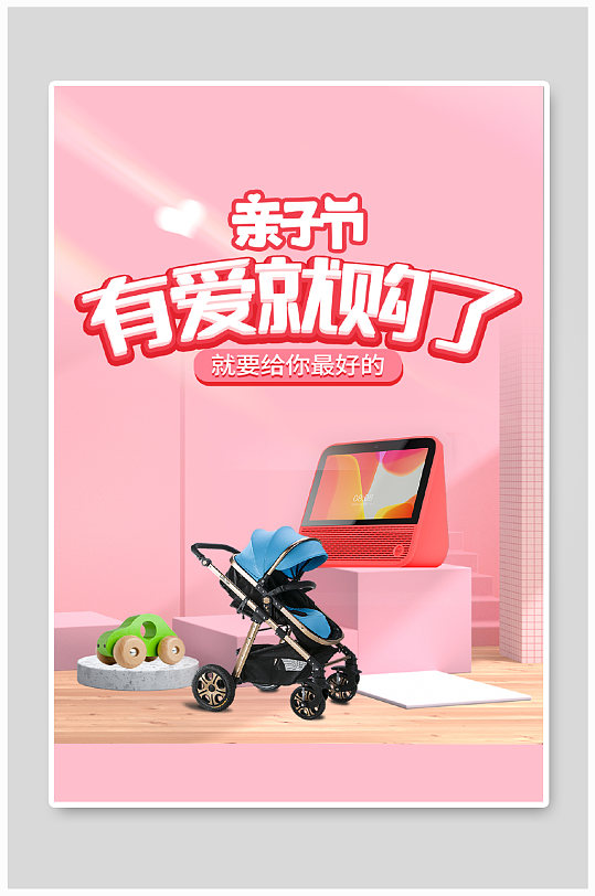 粉色天猫亲子节母婴亲子用品促销C4D海报