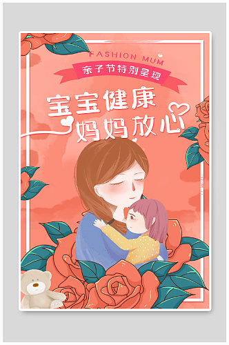 温馨可爱粉色亲子节母婴海报模板