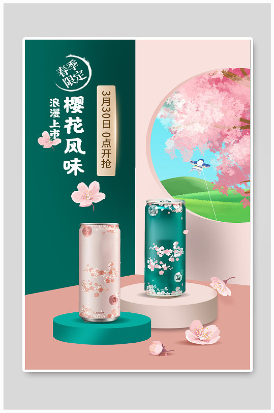 天猫樱花季零食饮料限定春季上市立促销海报