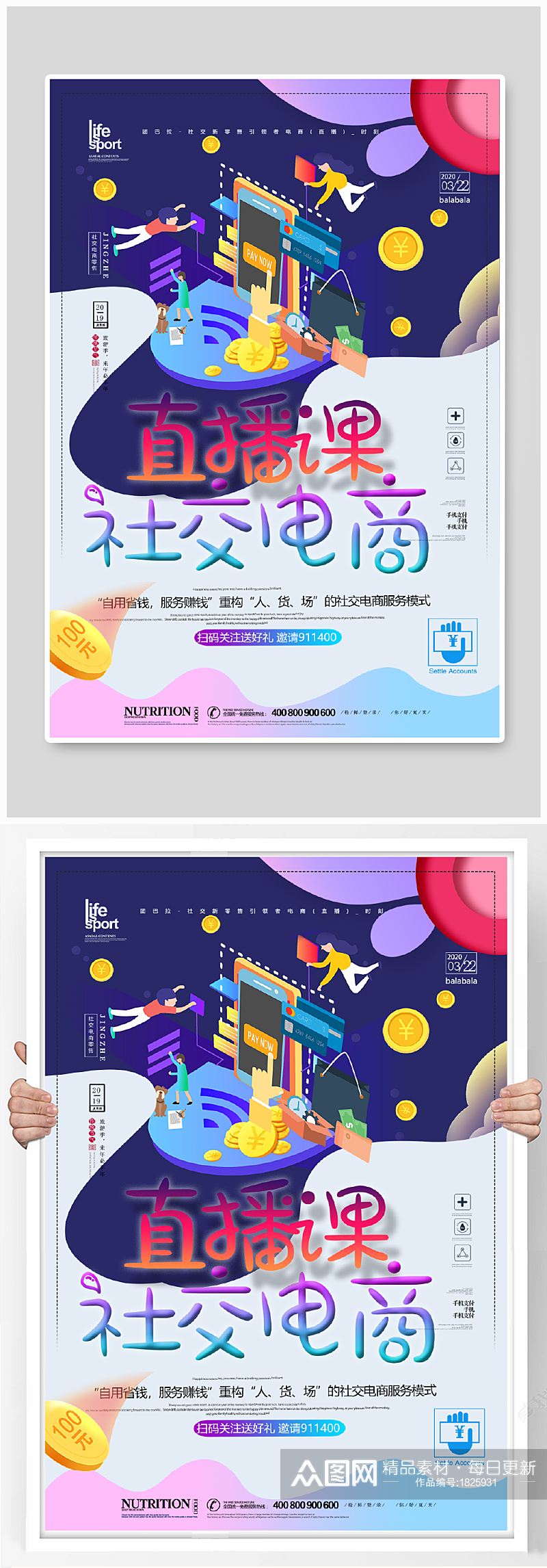 社交电商直播授课海报素材