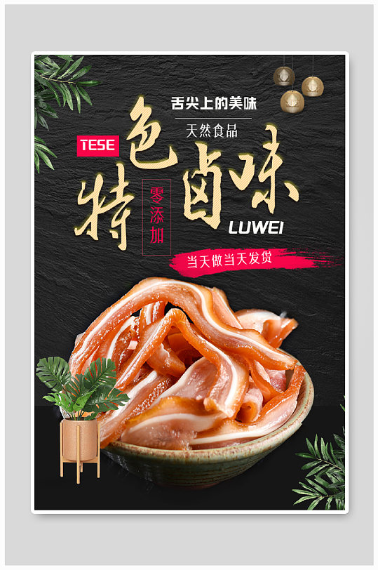 淘宝天猫特色卤味食品无线海报
