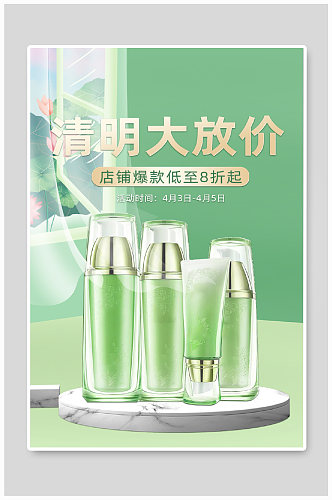 浅绿色清新清明节大促美妆护肤品海报模板