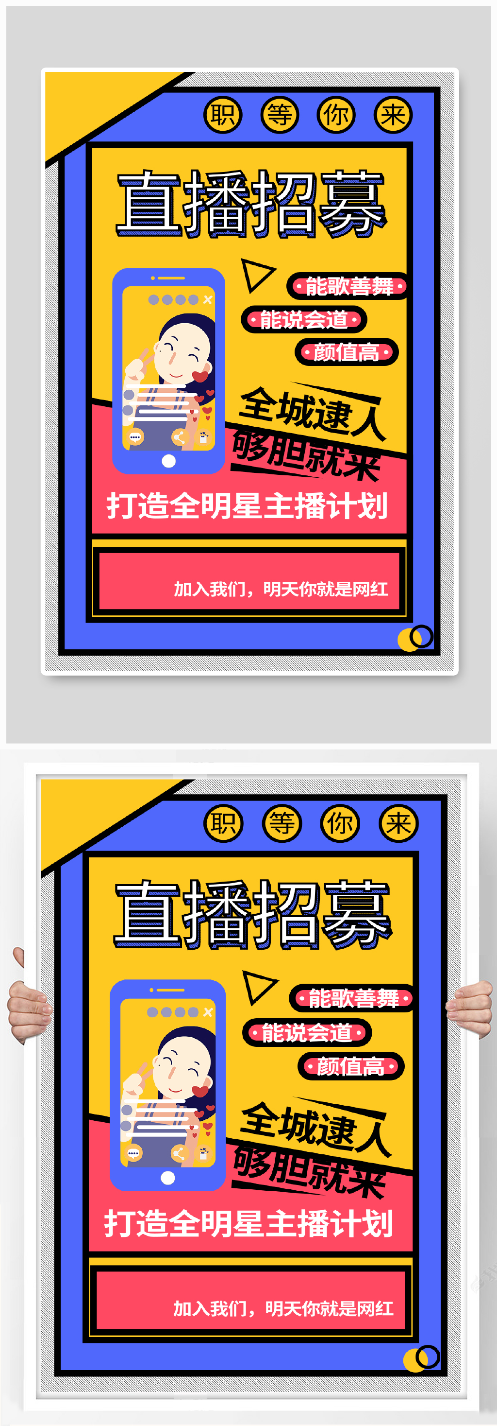 直播招募海报图片素材