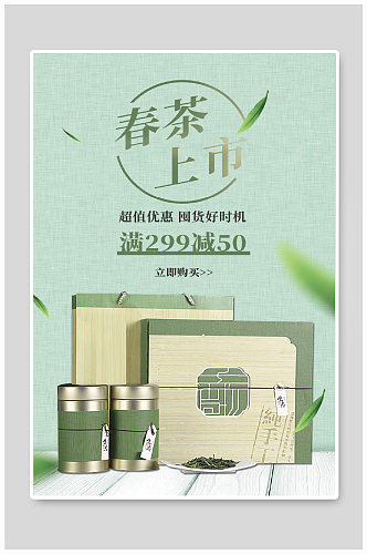 淡绿春茶节茶叶茶罐促销海报