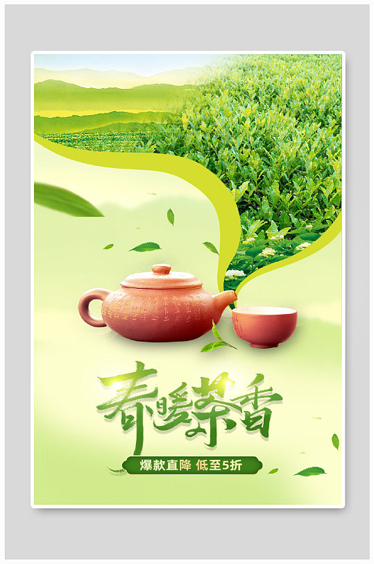春茶节茶园创意海报大促