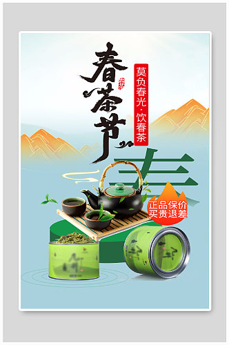 天猫春季上新春茶节茶叶茉莉花茶绿茶海报