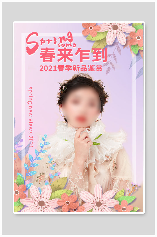 2121春夏新风尚美妆个护时尚女装海报