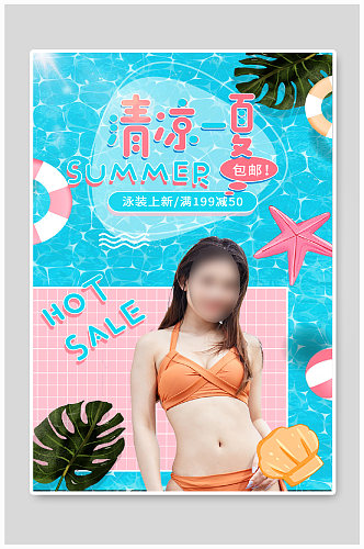 小清新清凉泳池夏天夏季泳装海报模板