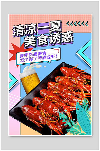 夏季清新食品生鲜小龙虾啤酒清凉一夏海报