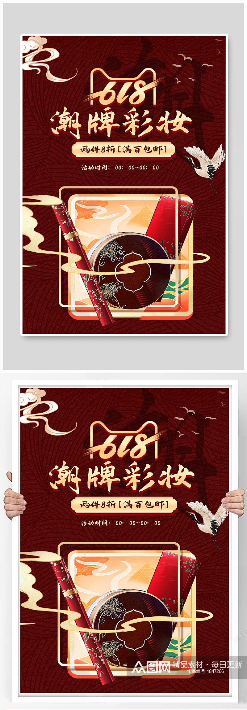 复古国潮中国风618年中大促彩妆海报模板素材
