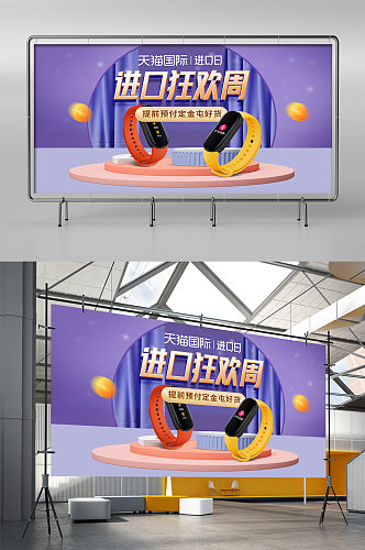 紫色天猫进口狂欢周跨境数码商品促销海报