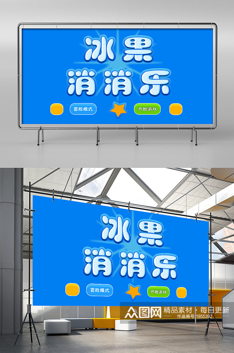 冰果消消乐宣传展架图片素材