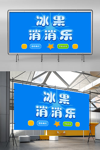 冰果消消乐宣传展架图片