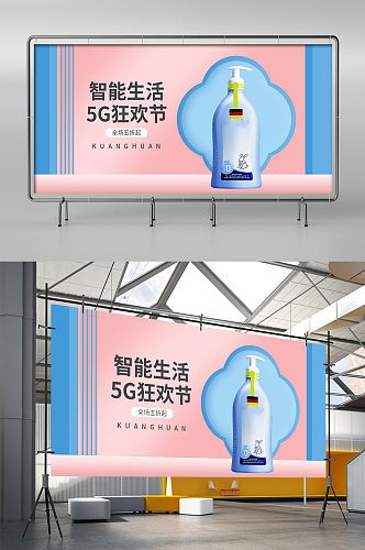 简约风5G生活狂欢节日用品促销海报