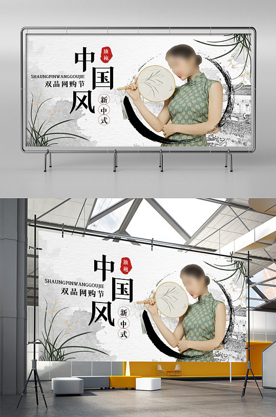 网购双品节中国水墨风国潮旗袍服装古典家具海报展板