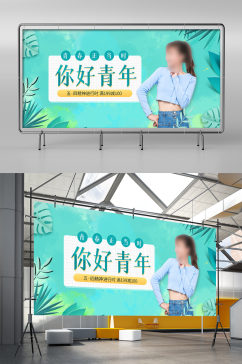 五四青年节绿色水彩青春活力清新海报