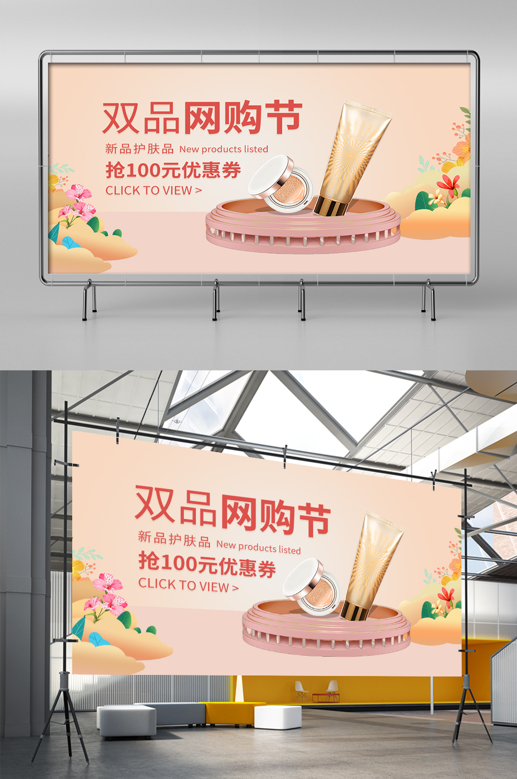 双品网购节美妆个护温馨花卉简约时尚海报素材