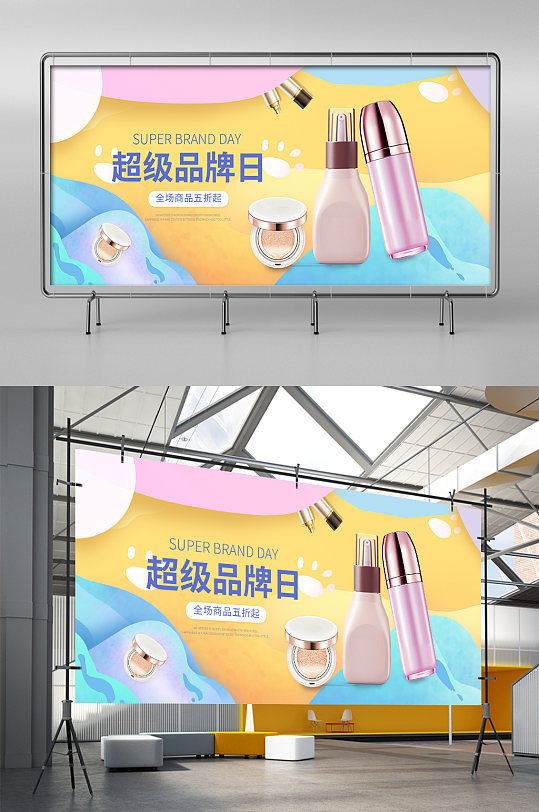 炫彩手绘风时尚美妆洗护用品电商促销海报