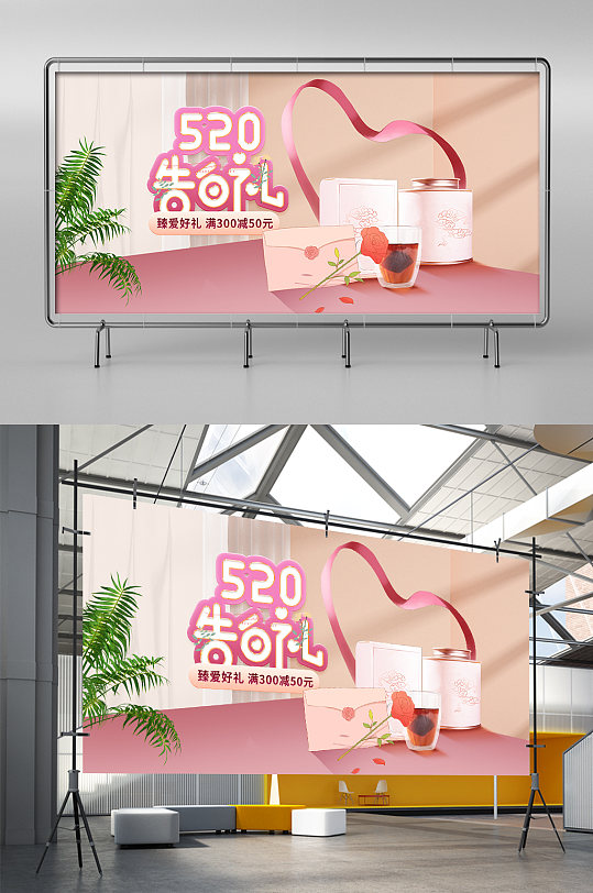 粉色场景合成茶饮零食饮料520礼遇季海报