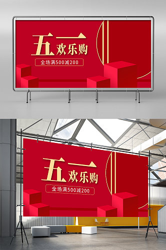 红色五一欢乐购电商促海报banner模板