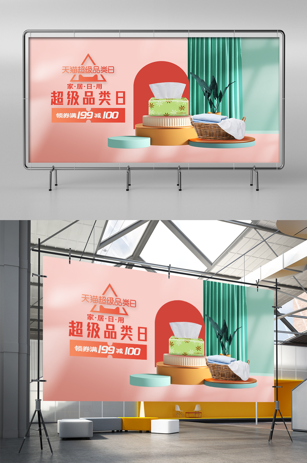 天猫超级品类日合成c4d日用百货促销海报