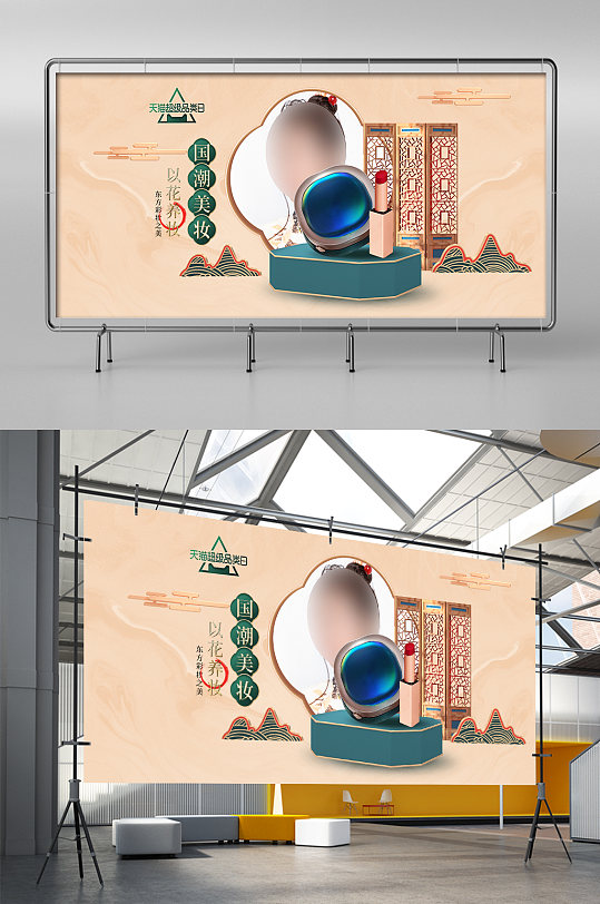 国潮潮流国潮风美妆口红眼霜超级品类日海报