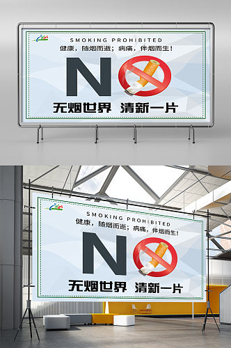 无烟世界禁烟海报