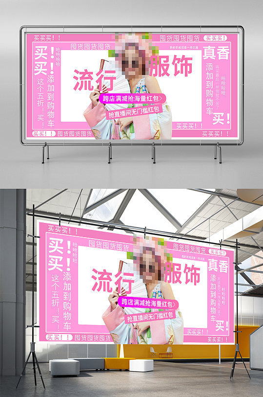 全屏创意文字流行服饰女装大字报风海报