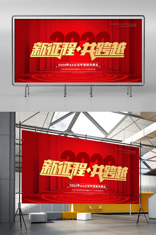 紅色大氣新征程共跨越年會(huì)活動(dòng)企業(yè)文化展板