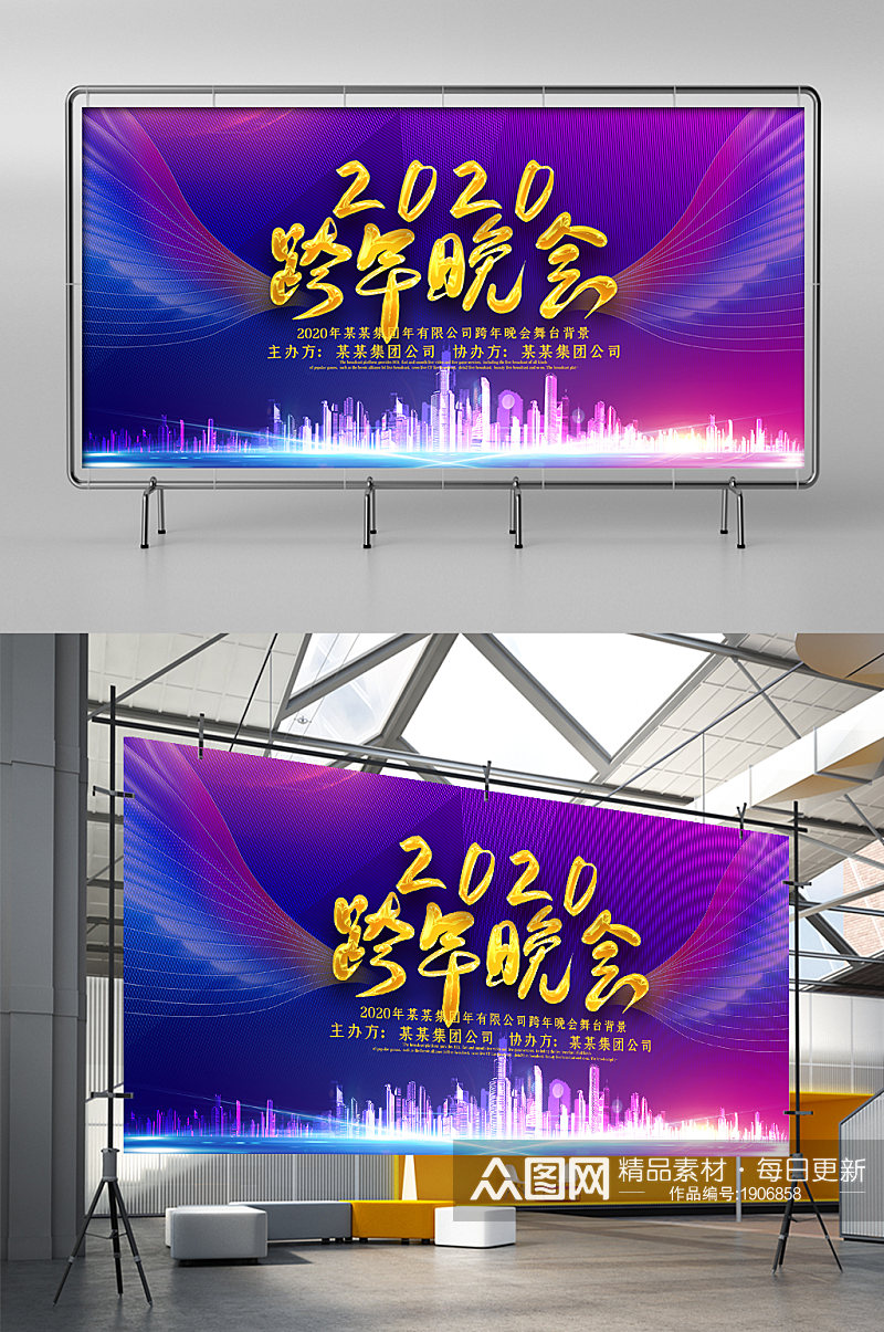 创意2020年跨年晚会展板素材