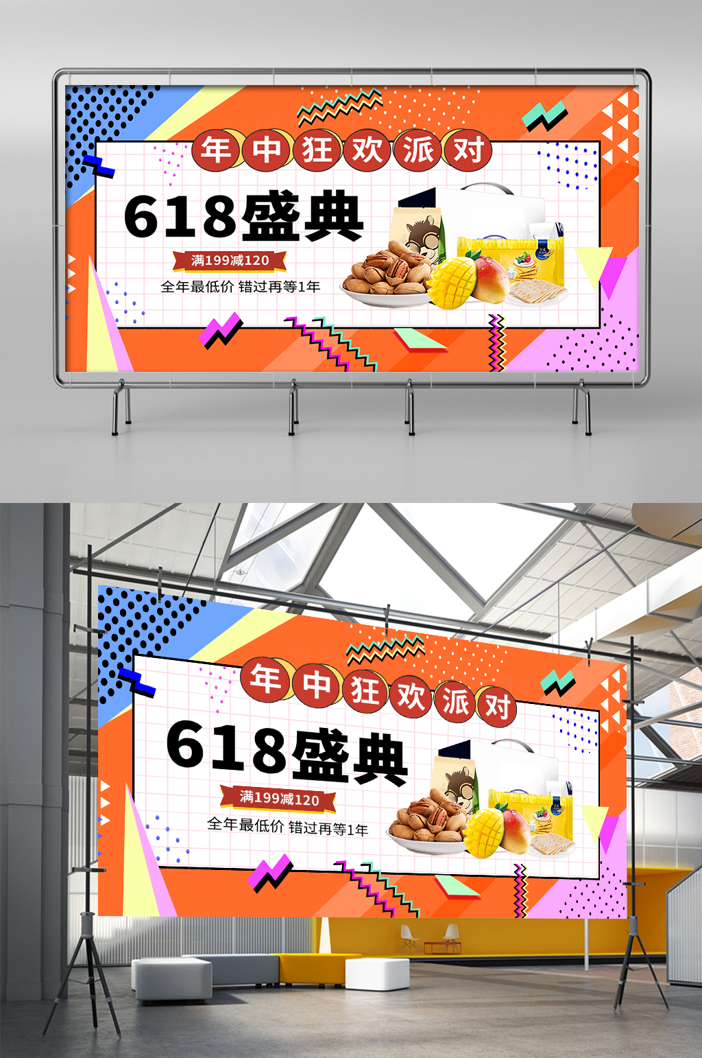 618食品零食孟菲斯风拼接品牌盛典海报素材