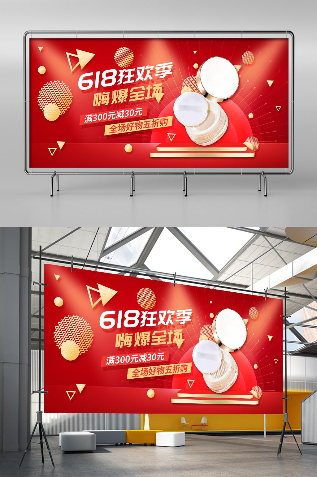 红色简约618狂欢季美妆护肤品促销海报素材