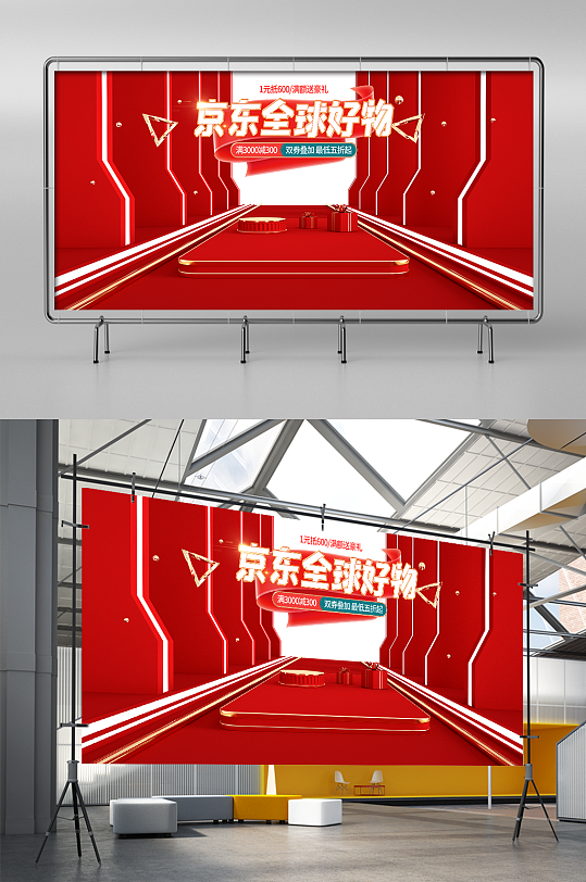 红色c4d京东双11全球好物节电商海报