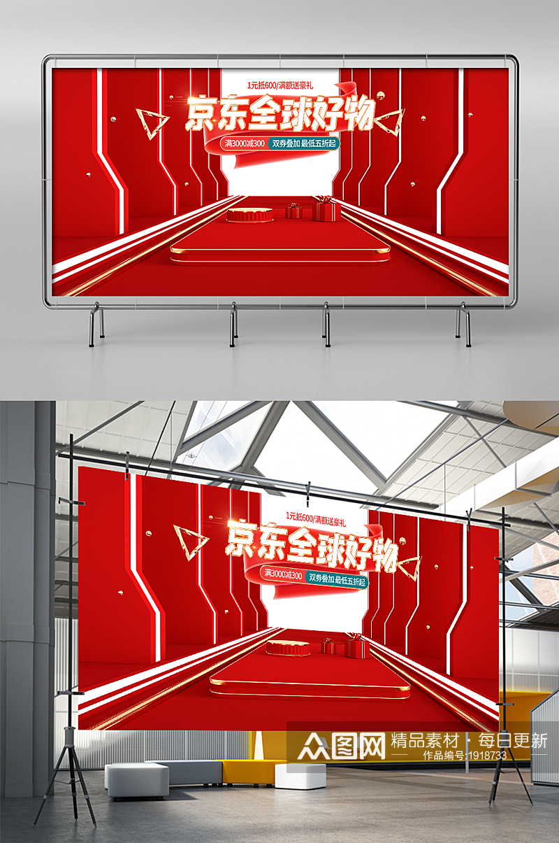 红色c4d京东双11全球好物节电商海报素材