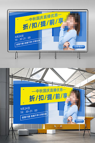 蓝色中秋国庆促销直播预告电商海报