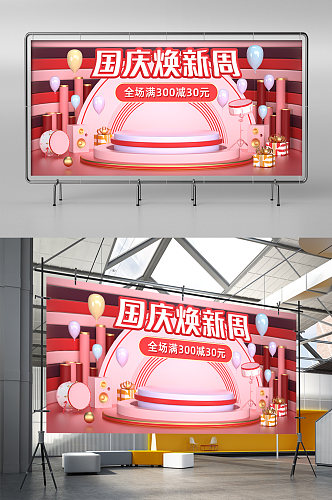 C4D粉色国庆焕新周电商海报场景模板
