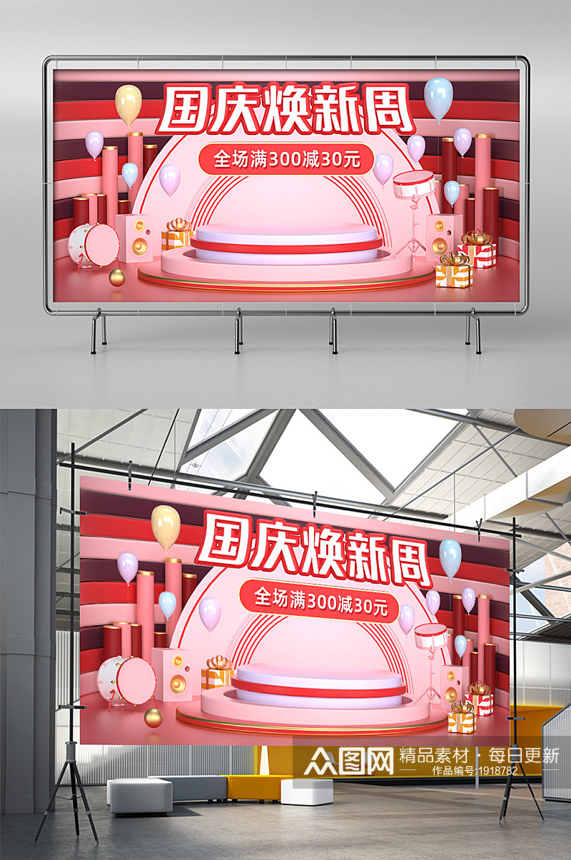 C4D粉色国庆焕新周电商海报场景模板素材