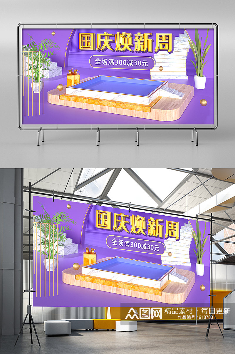 C4D紫色简约国庆焕新周电商海报场景模板素材