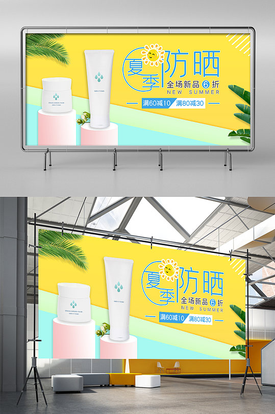 黄色简约夏日彩妆周化妆美容防晒霜电商海报
