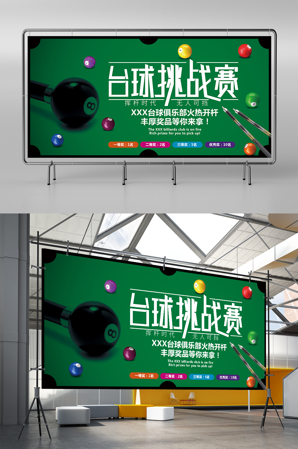 简约黑8台球挑战赛展板素材