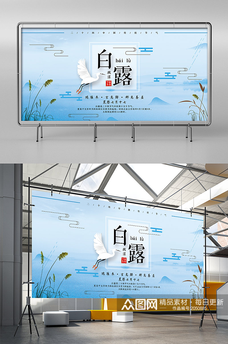 简约中国风二十四节气白露展架素材