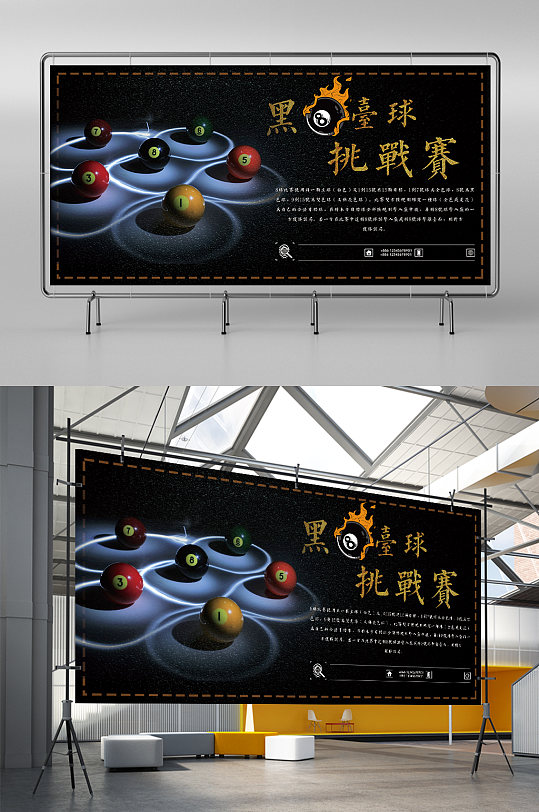 台球挑战赛台球海报展板立即下载将台球进行到底台球海报立即下载台球