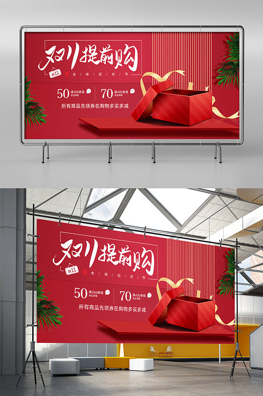 双十一红色提前购海报模板优惠券展架