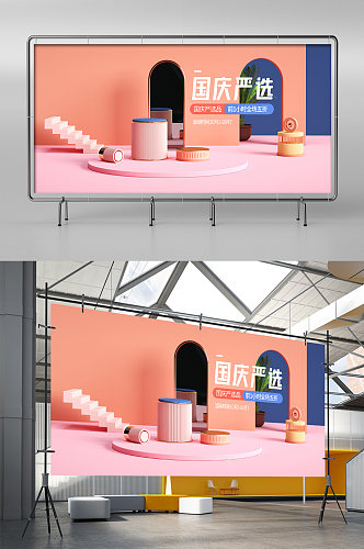 黄色c4d中秋国庆节家居展架