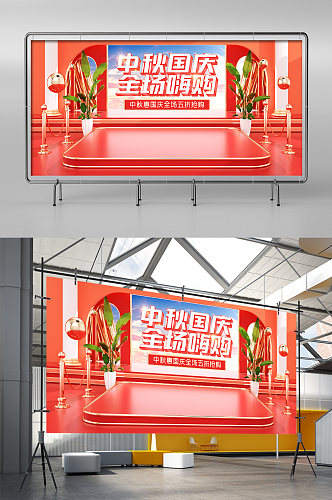 橙红c4d中秋国庆节电器电商展架