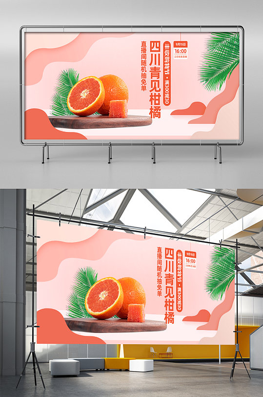 小清新立体背景柑橘水果丰收购物节直播展架