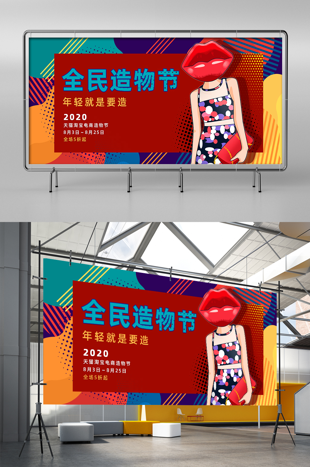 抽象波普风几何流动插画风格造物节展架素材